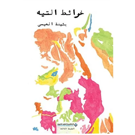 خرائط التيه
