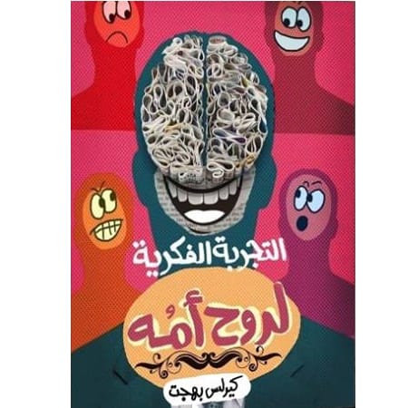 التجربة الفكرية لروح أمه التجربة الفكرية لروح أمه - الصورة 1