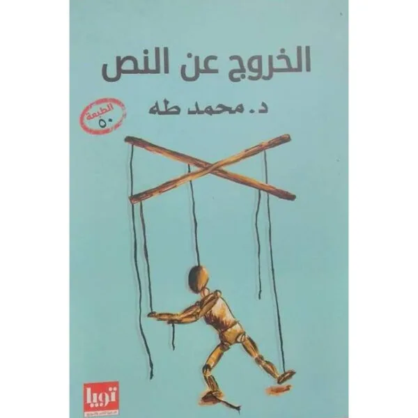 الخروج عن النص