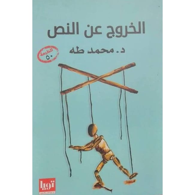 الخروج عن النص الخروج عن النص - الصورة 1