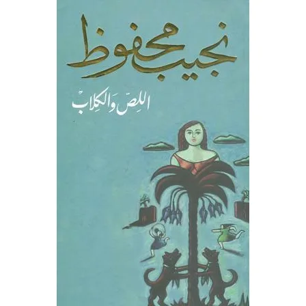 اللص والكلاب