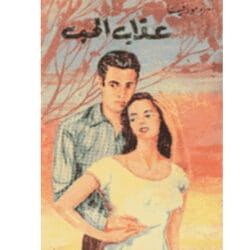 عذاب الحب