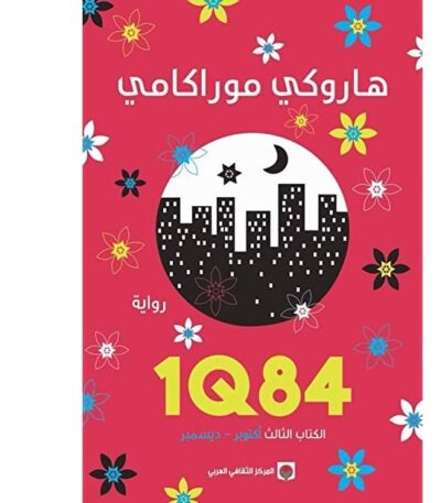 1Q84 الكتاب الثالث