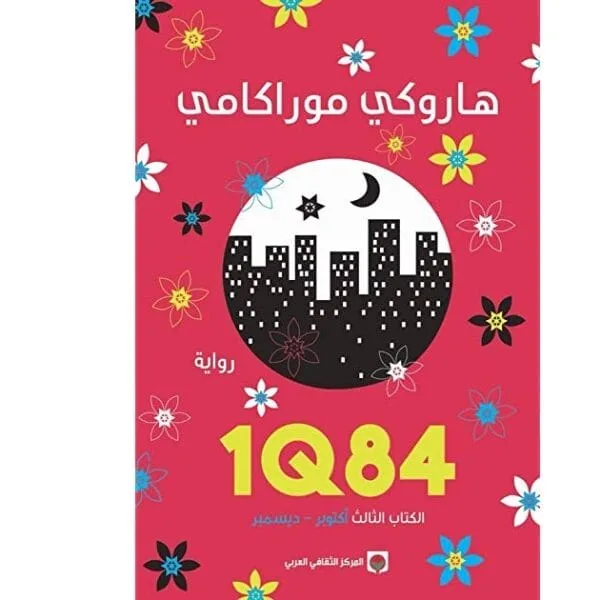 1Q84 الكتاب الثالث