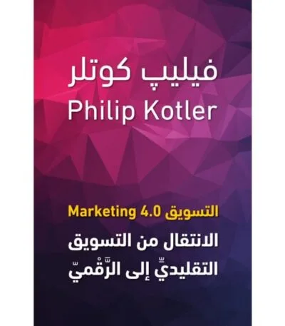 التسويق 4.0 - الانتقال من التسويق التقليدى الى الرقمى