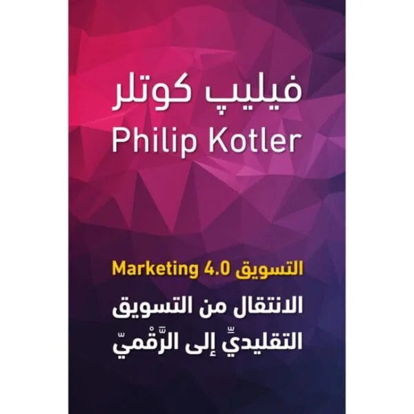 التسويق 4.0 - الانتقال من التسويق التقليدى الى الرقمى