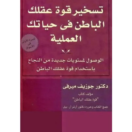 تسخير قوة عقلك الباطن في حياتك العملية