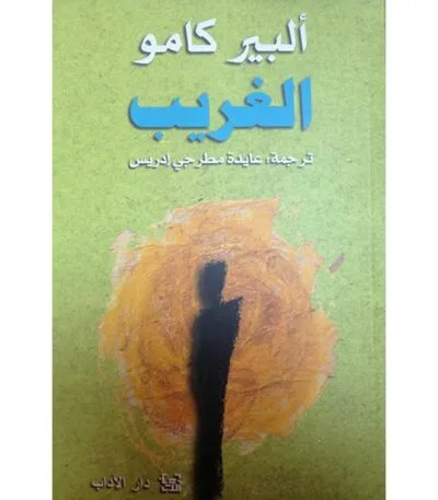 الغريب