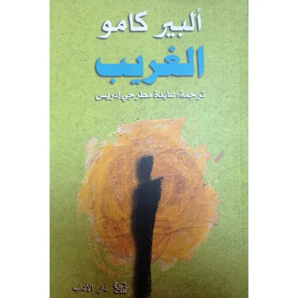 الغريب
