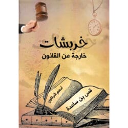 خربشات خارجة عن القانون
