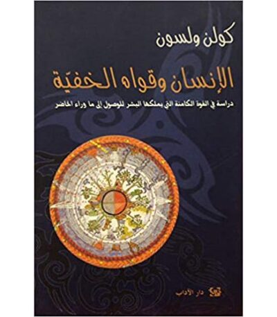 الانسان وقواه الخفية
