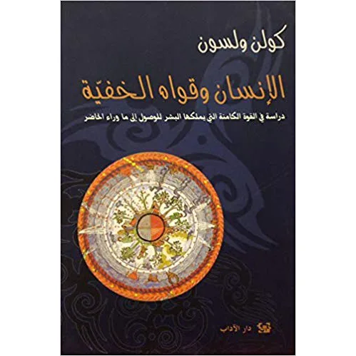 الانسان وقواه الخفية