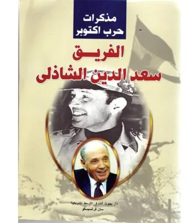 مذكرات حرب أكتوبر