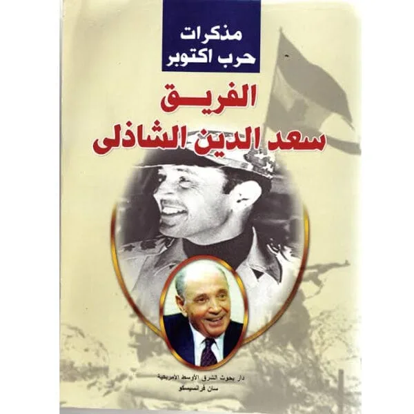مذكرات حرب أكتوبر