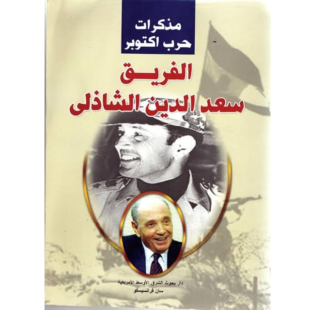 مذكرات حرب أكتوبر مذكرات حرب أكتوبر
