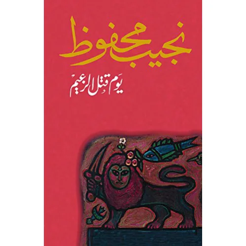 يوم قتل الزعيم