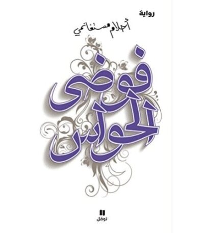 فوضى الحواس