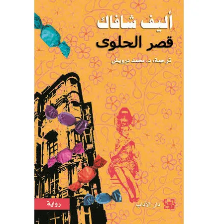 قصر الحلوى