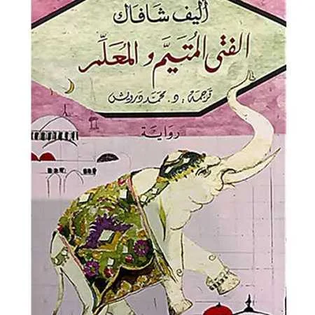 الفتى المتيم والمعلم