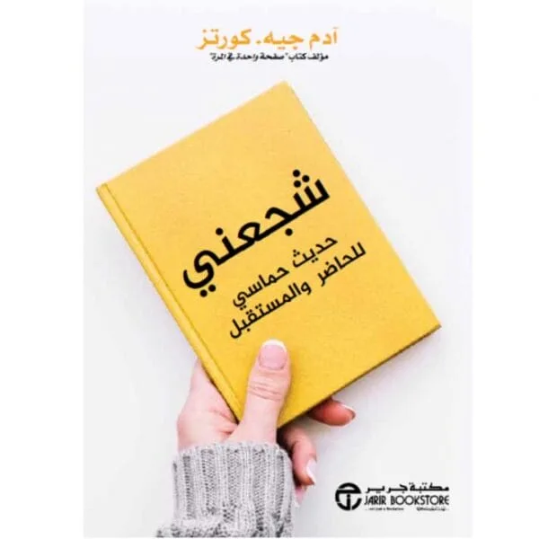 شجعني