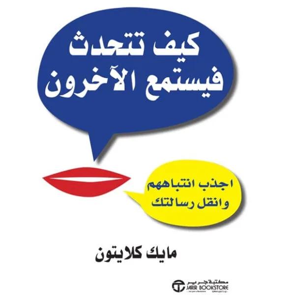 كيف تتحدث فيستمع الآخرون