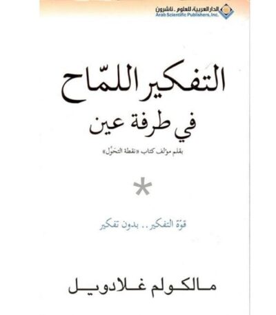 التفكير اللماح في طرفة عين