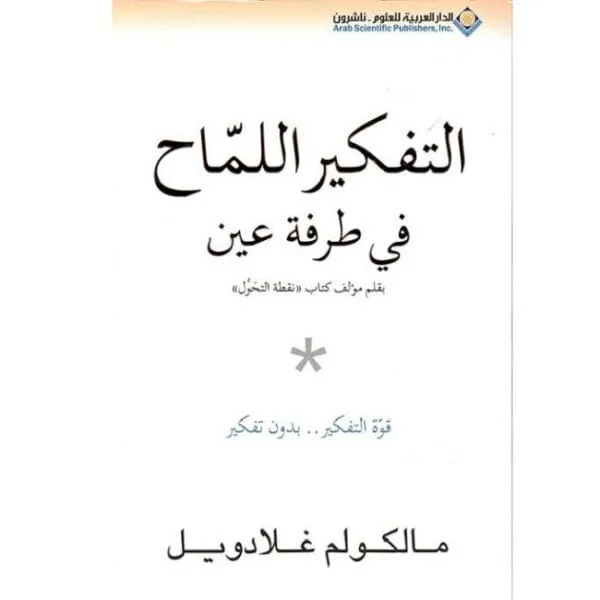 التفكير اللماح في طرفة عين