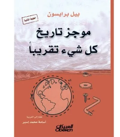 موجز تاريخ كل شيء تقريباً