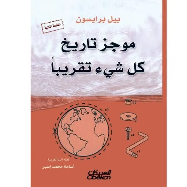 موجز تاريخ كل شيء تقريباً