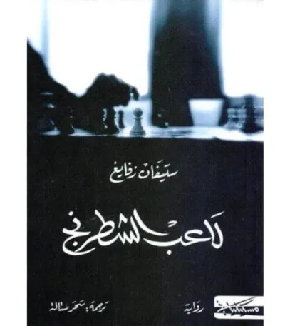 لاعب الشطرنج
