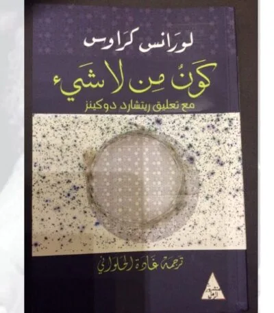كون من لا شيء