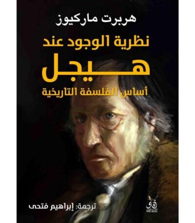 نظرية الوجود عند هيجل
