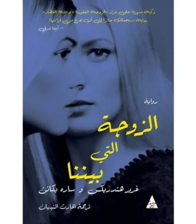 الزوجة التي بيننا