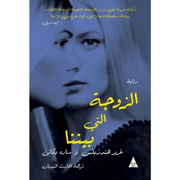 الزوجة التي بيننا