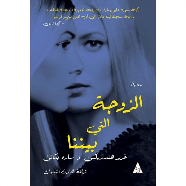 الزوجة التي بيننا الزوجة التي بيننا
