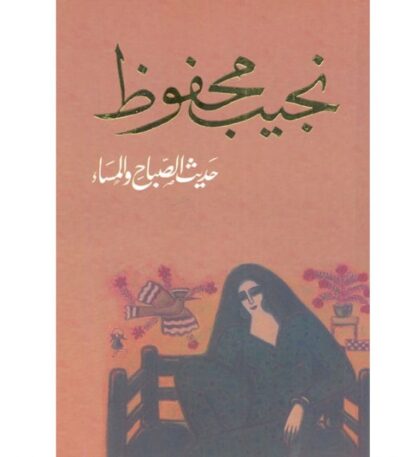 حديث الصباح والمساء