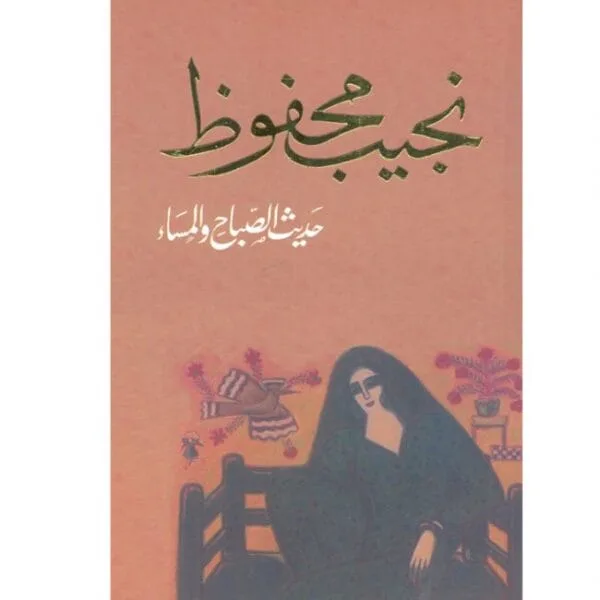 حديث الصباح والمساء