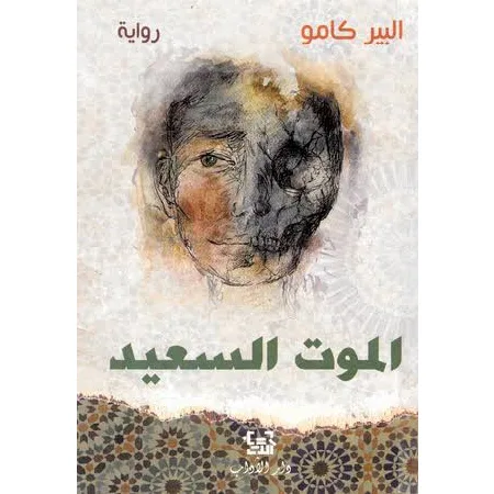 الموت السعيد