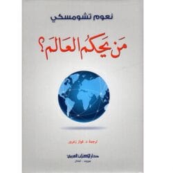 من يحكم العالم