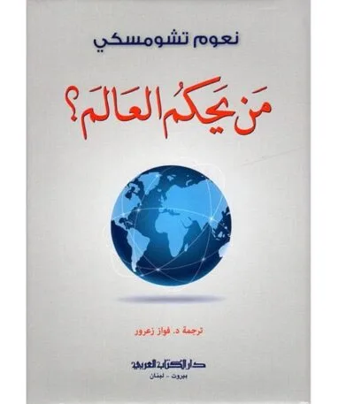 من يحكم العالم