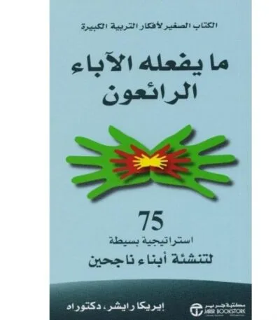 ما يفعله الآباء الرائعون