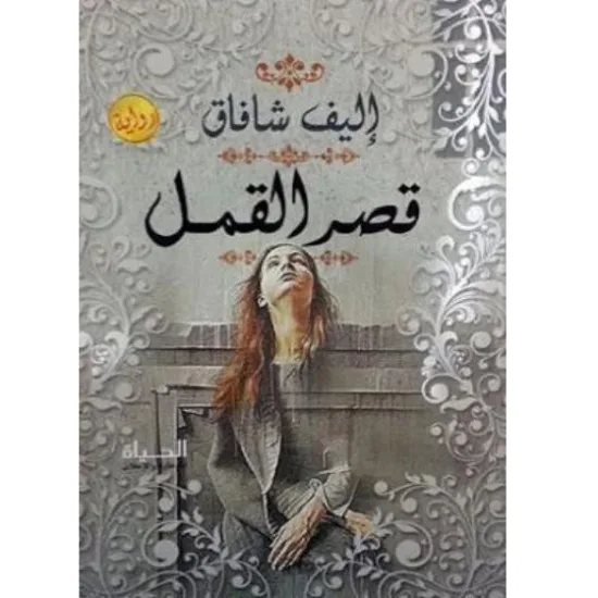 قصر القمل
