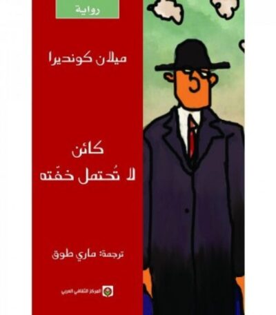 كائن لا تحتمل خفته
