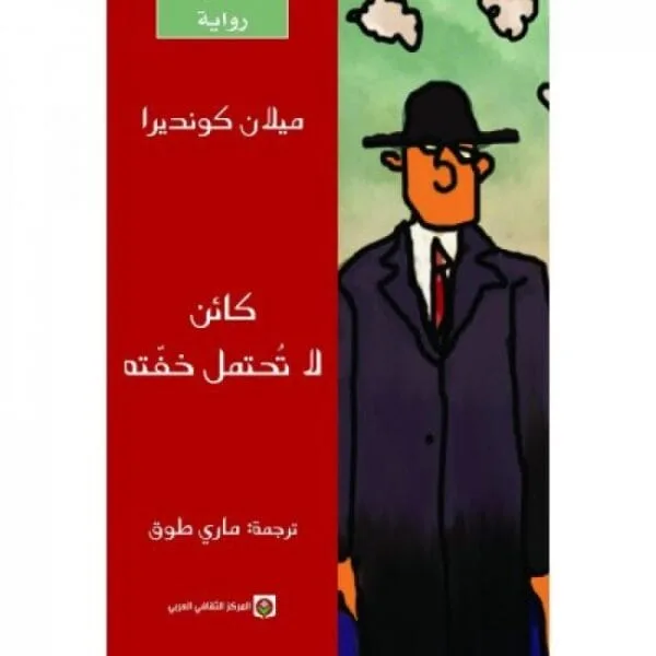 كائن لا تحتمل خفته