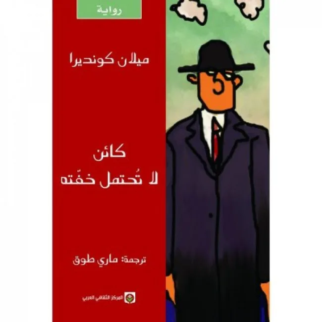 كائن لا تحتمل خفته