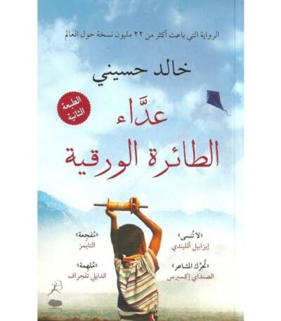 عداء الطائرة الورقية
