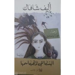 البنت التي لا تحب إسمها