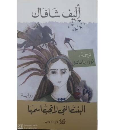 البنت التي لا تحب اسمها