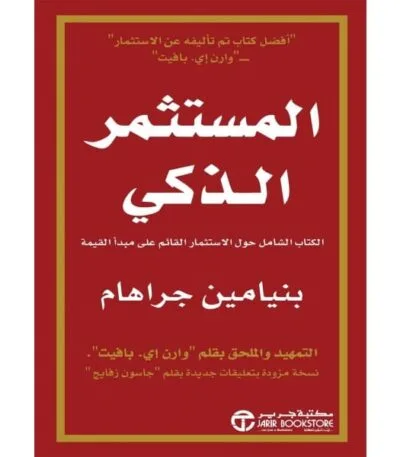 كتاب المستثمر الذكي