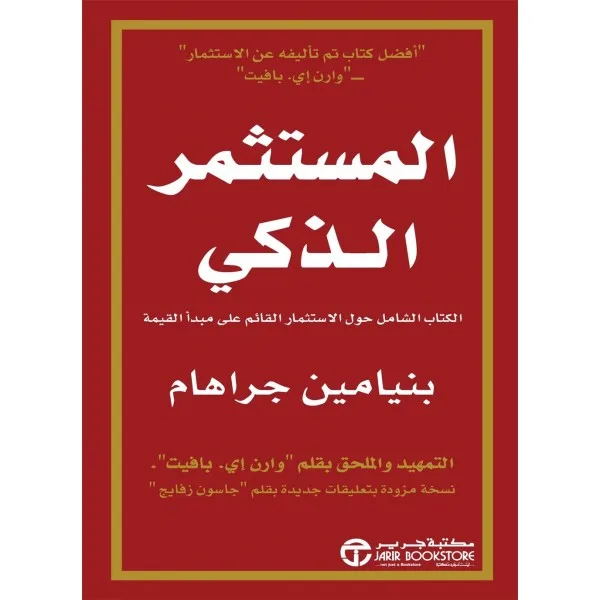 كتاب المستثمر الذكي